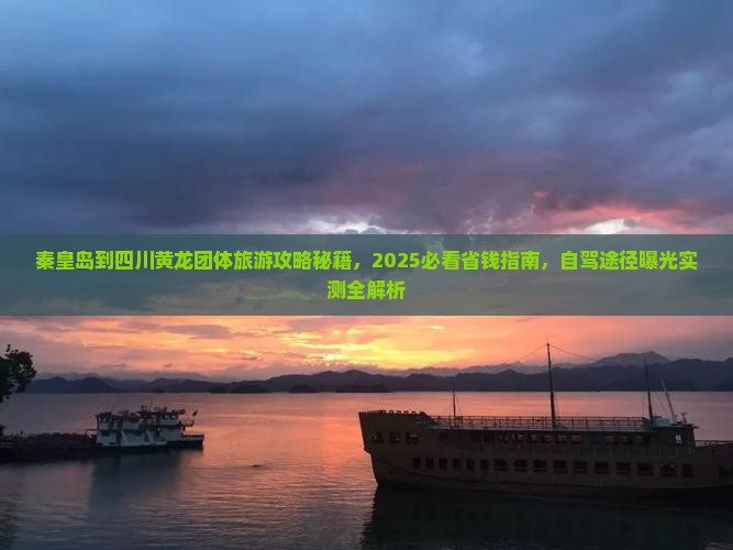 秦皇岛到四川黄龙团体旅游