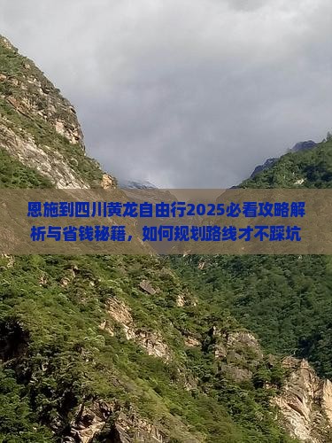 恩施到四川黄龙自由行
