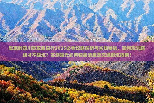 恩施到四川黄龙自由行