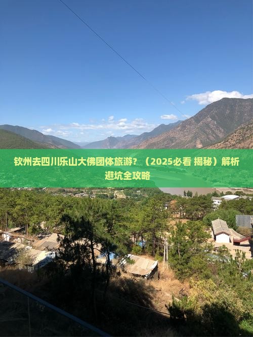 钦州去四川乐山大佛团体旅游