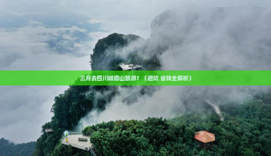三月去四川峨眉山旅游 三月去四川峨眉山旅游