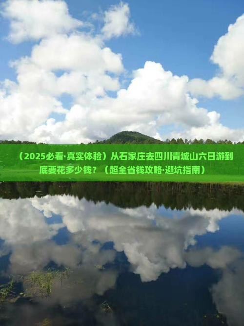 石家庄到四川青城山六日游