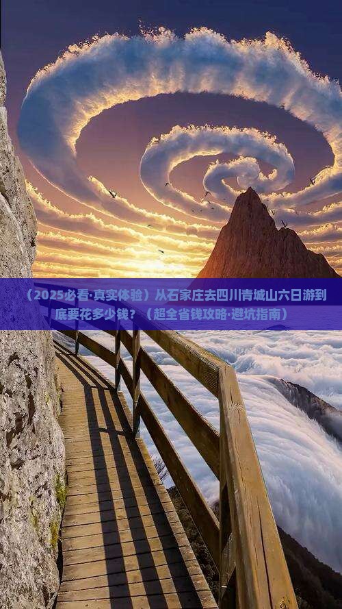 石家庄到四川青城山六日游