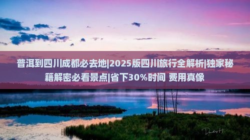 普洱到四川成都必去地