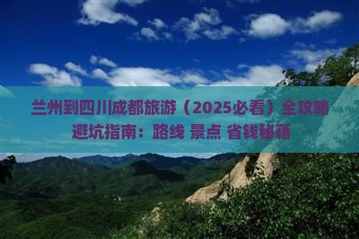 兰州到四川成都旅游