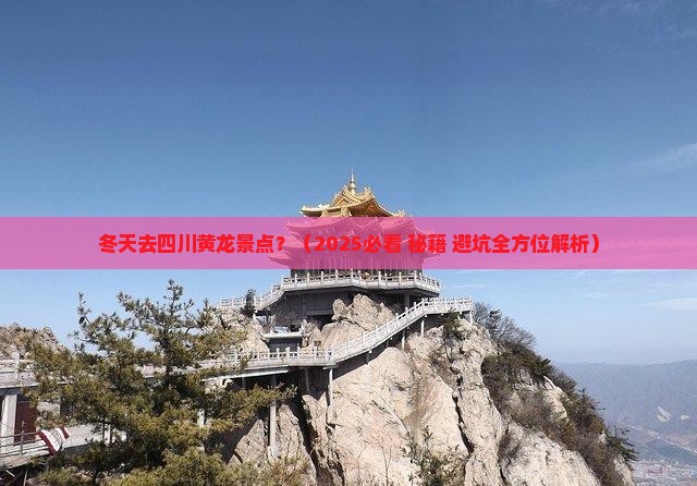 冬天去四川黄龙景点