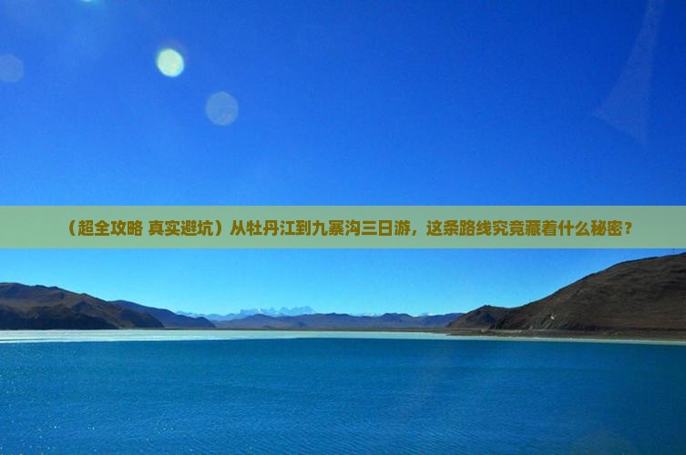 牡丹江去四川九寨沟三日游