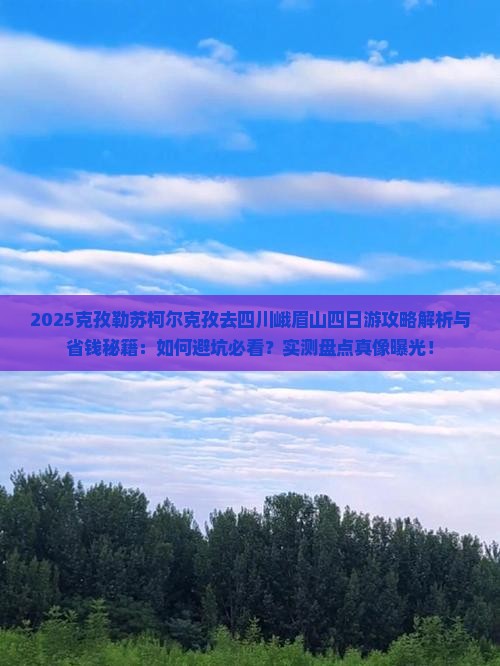 克孜勒苏柯尔克孜去四川峨眉山四日游