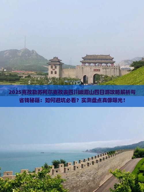 克孜勒苏柯尔克孜去四川峨眉山四日游