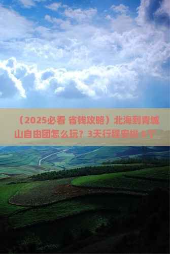 北海到四川青城山自由团