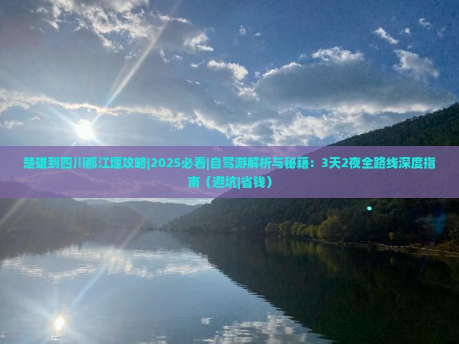 楚雄到四川都江堰攻略