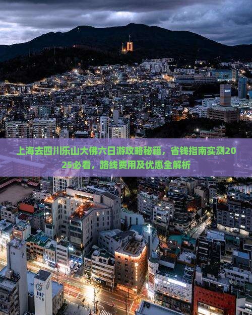 上海去四川乐山大佛六日游