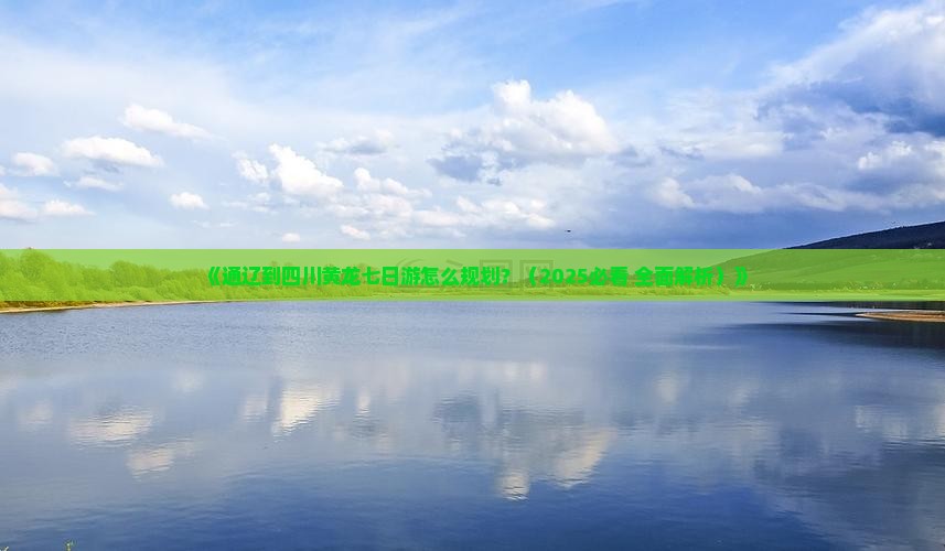 通辽市去四川黄龙七日游