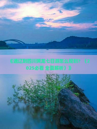 通辽市去四川黄龙七日游