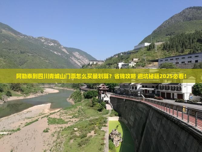 阿勒泰到四川青城山门票