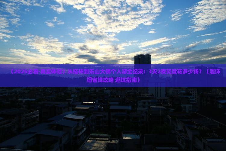 桂林到四川乐山大佛个人游