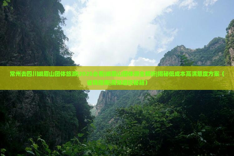 常州去四川峨眉山团体旅游 常州去四川峨眉山团体旅游