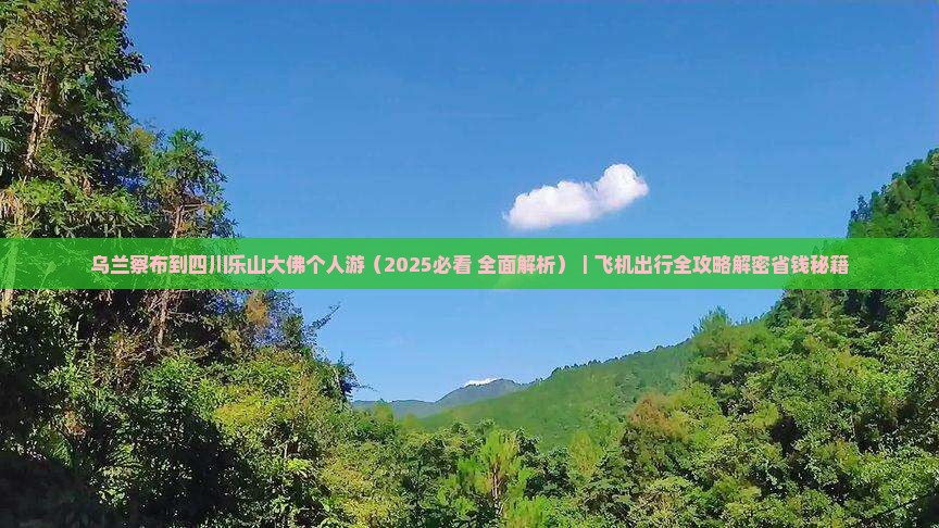 乌兰察布到四川乐山大佛个人游
