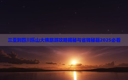 三亚到四川乐山大佛旅行社