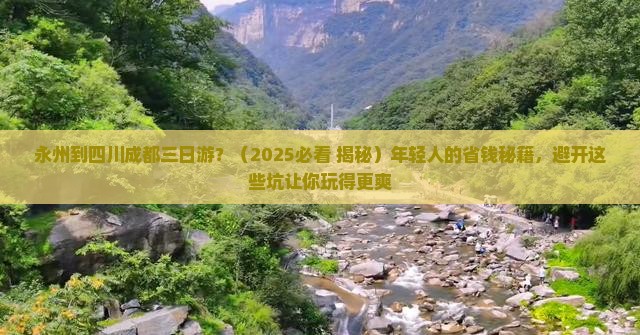 永州到四川成都三日游 永州到四川成都三日游