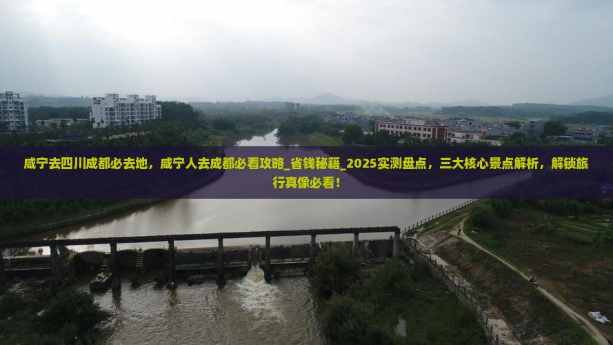 咸宁去四川成都必去地