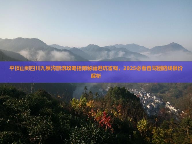 平顶山到四川九寨沟旅游
