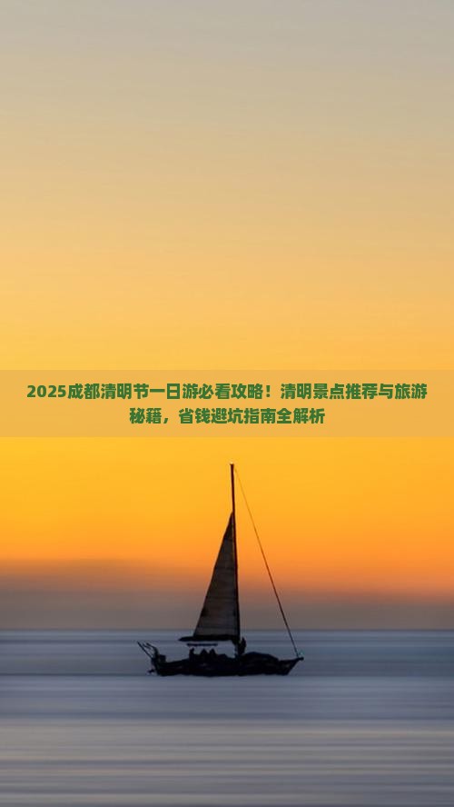 清明节到四川成都一日
