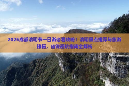 清明节到四川成都一日