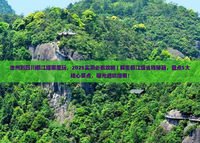 池州到四川都江堰哪里玩