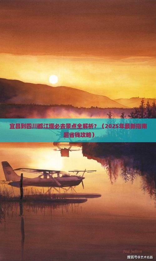 宜昌去四川都江堰必去地