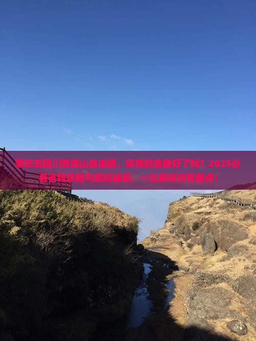 肇庆去四川青城山自由团