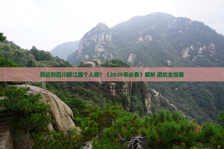 延边到四川都江堰个人游