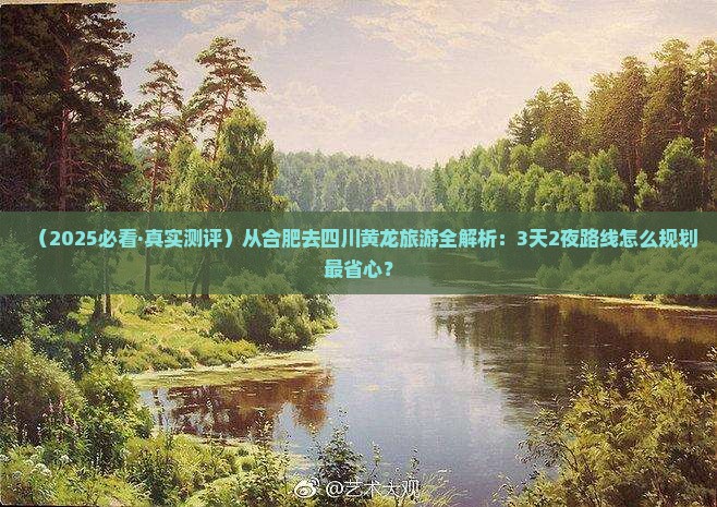 合肥到四川黄龙攻略