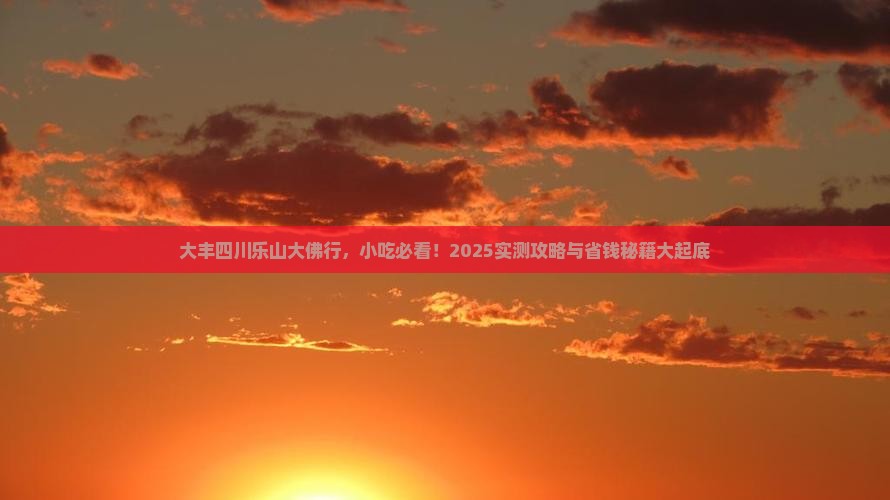大丰去四川乐山大佛旅游小吃 大丰去四川乐山大佛旅游小吃