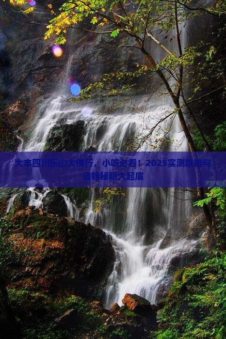 大丰去四川乐山大佛旅游小吃 大丰去四川乐山大佛旅游小吃