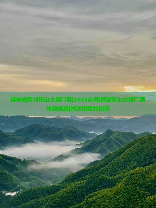 桂林去四川乐山大佛门票