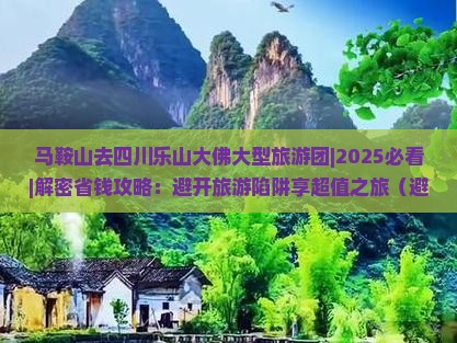 马鞍山去四川乐山大佛大型旅游团
