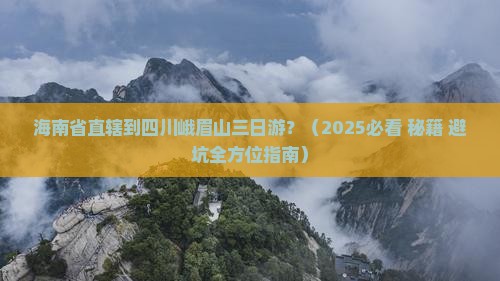 海南省直辖到四川峨眉山三日游
