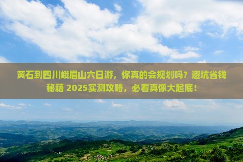 黄石到四川峨眉山六日游