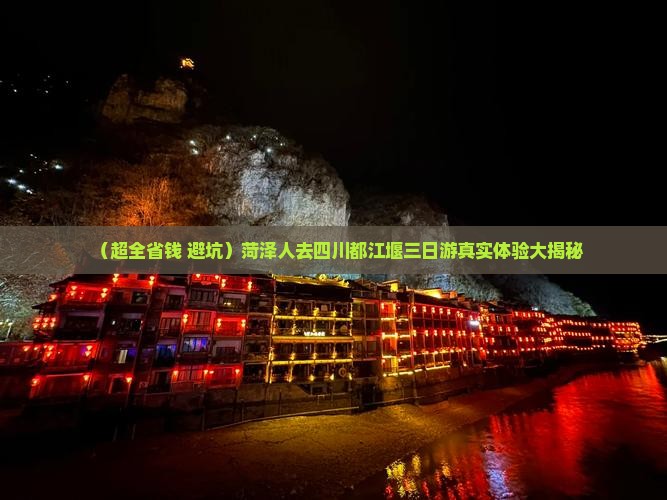 菏泽去四川都江堰三日游