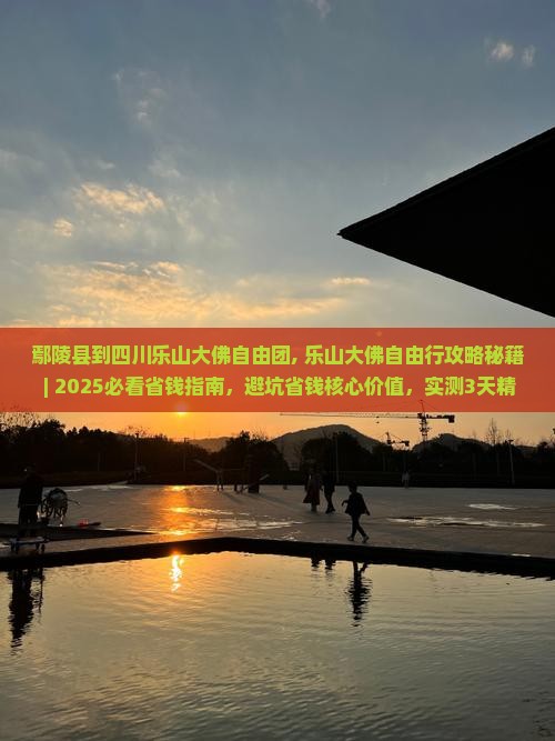 鄢陵县到四川乐山大佛自由团 鄢陵县到四川乐山大佛自由团