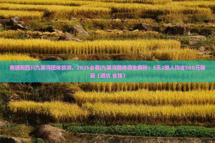 南通到四川九寨沟团体旅游 南通到四川九寨沟团体旅游