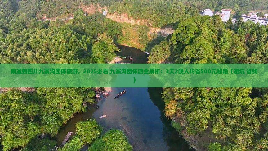 南通到四川九寨沟团体旅游 南通到四川九寨沟团体旅游