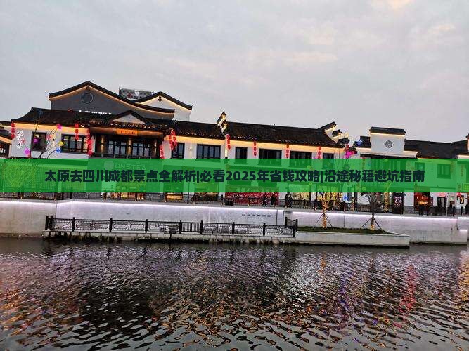 太原去四川成都景点