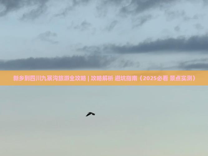 新乡去四川九寨沟攻略