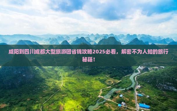 咸阳到四川成都大型旅游团