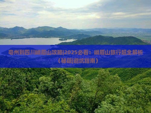 亳州到四川峨眉山攻略
