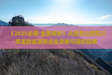 武夷山去四川黄龙哪里玩