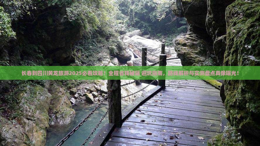 长春到四川黄龙旅游