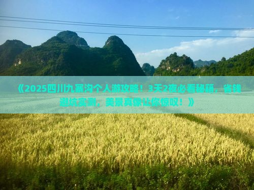 普洱去四川九寨沟个人游